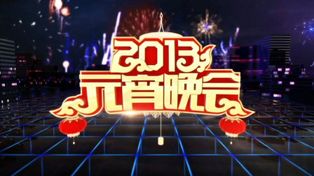 中央电视台元宵晚会第二季0第三季