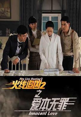 火线追凶第二季之爱本无罪