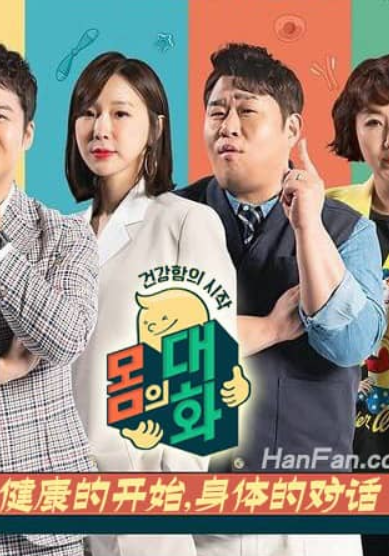 健康的开始身体的对话