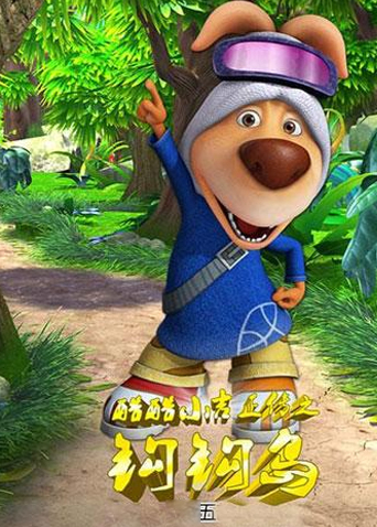 酷酷小吉正传之钩钩岛第五季