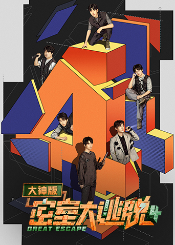 密室大逃脱第四季大神
