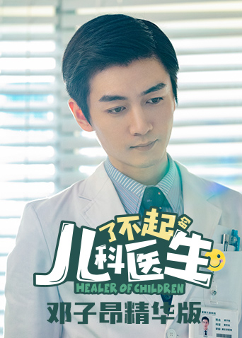 了不起的儿科医生邓子昂精华