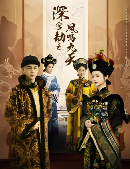 宫劫之凤鸣九天