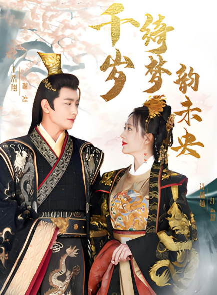 千岁绮梦韵未央