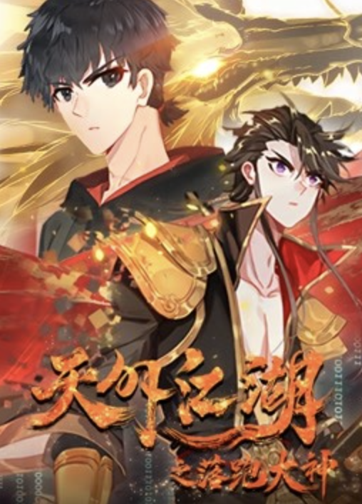 天外江湖之落跑大神动态漫画