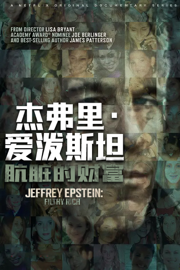杰弗里爱泼斯坦肮脏的财富