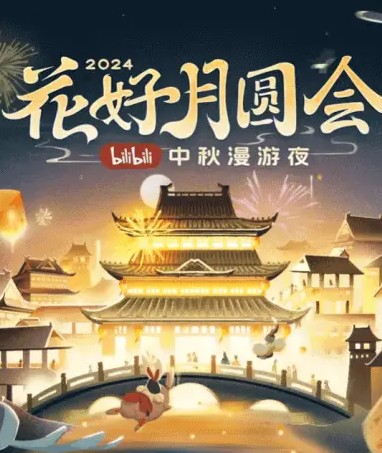 第二季0第二季第四季bilibili中秋漫游夜