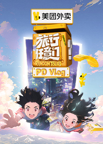 旅行任意门pdvlog
