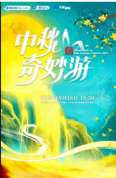 河南卫视第二季0第二季第四季中秋奇妙游