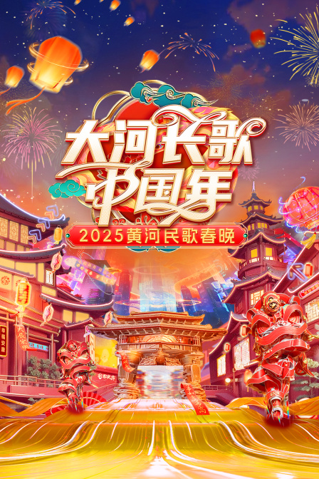 大河长歌中国年黄河民歌春晚第二季0第二季第五季