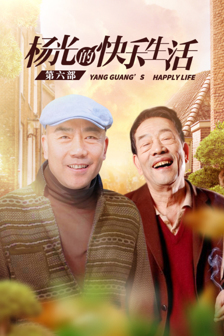 杨光的快乐生活第六部