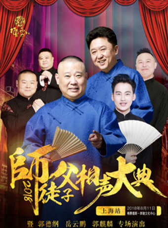 德云社师徒父子相声大典上海站完整