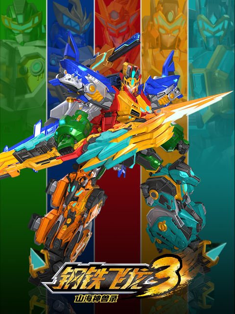 钢铁飞龙第四季时空战记