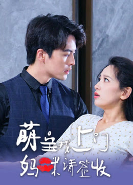 萌宝找上门妈咪请签收