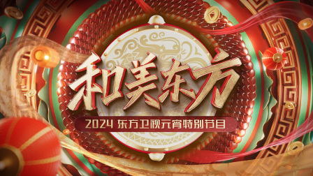 和美东方东方卫视元宵特别节目第二季0第二季第四季