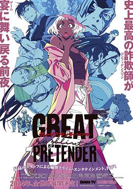 大欺诈师razbliutogreatpretenderrazbliuto