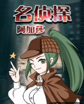 名侦探阿加莎第二季0第二季