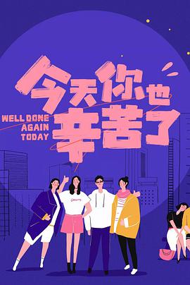 今天你也辛苦了第二季0第二季第二季