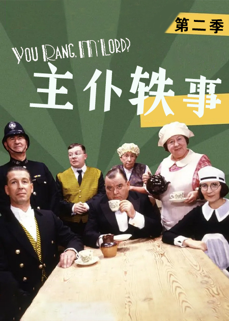 主仆轶事第二季