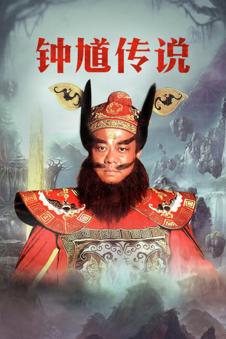 钟馗传说tv
