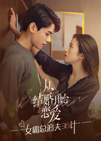 从结婚开始恋爱女霸总追夫第三季第六季计