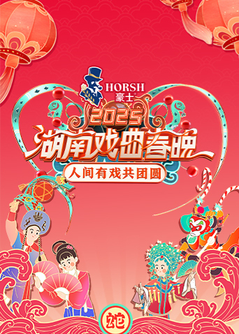 第二季0第二季第五季湖南戏曲春晚