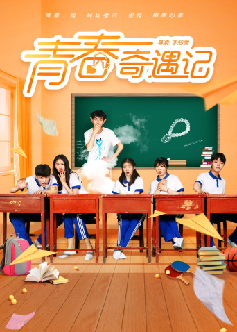 青春奇遇记互娱