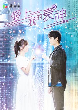爱上我的衰神愛上我的衰神