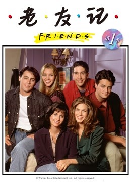 老友记