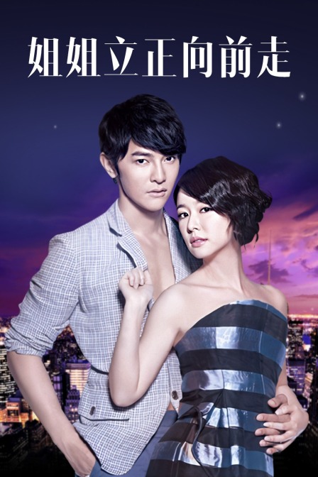 姐姐立正向前走tv