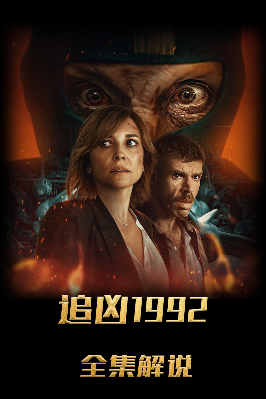 追凶第九季第九季第二季解说