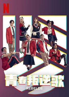 叛逆青春校园rebelde