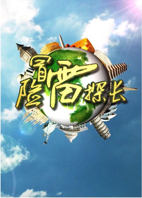 冒险雷探长第二季0第八集