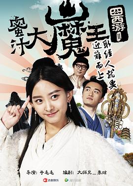 囧西游第二季蜜汁大魔王