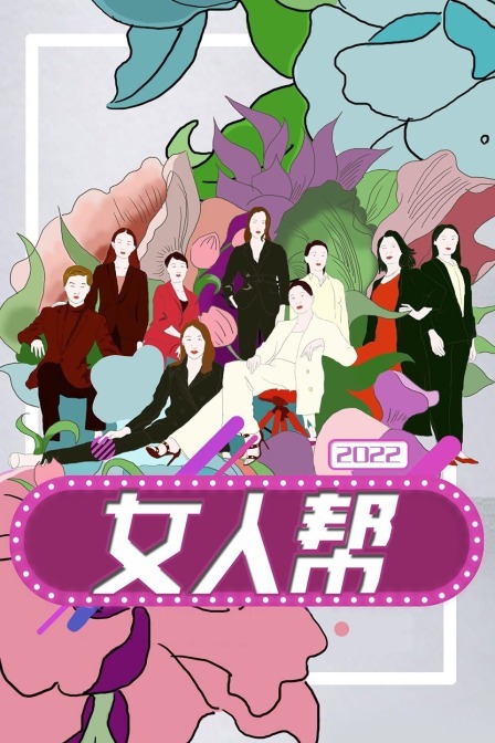 女人帮第二季0第二季第二季