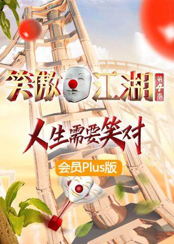 笑傲江湖第四季会员plus