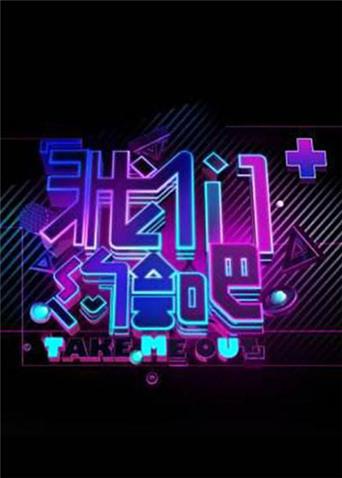 我们约会吧第二季00第九季