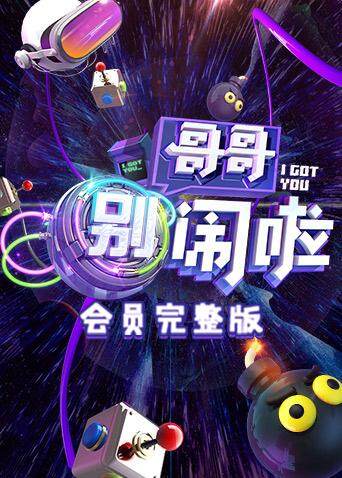 哥哥别闹啦会员完整