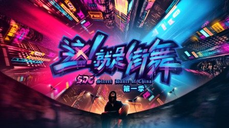 这就是街舞简体