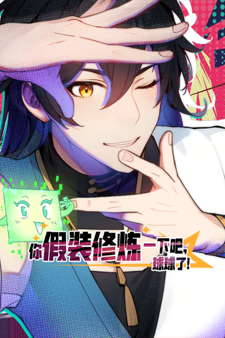 你假装修炼一下吧球球了