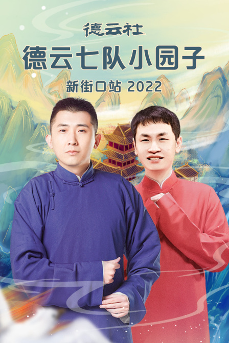 德云社德云七队小园子新街口站第二季0第二季第二季