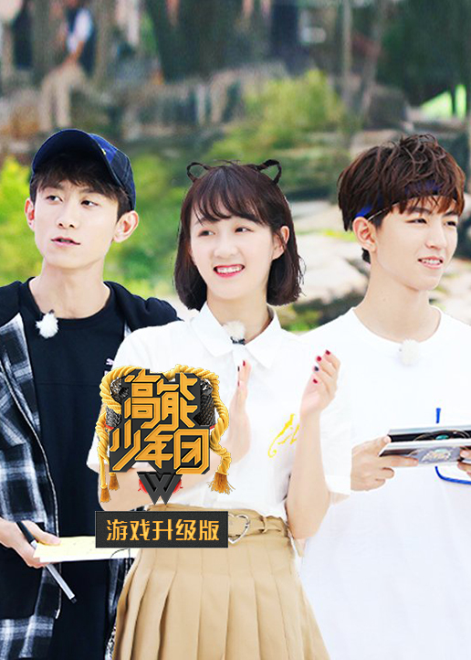 高能少年团第二季游戏升级