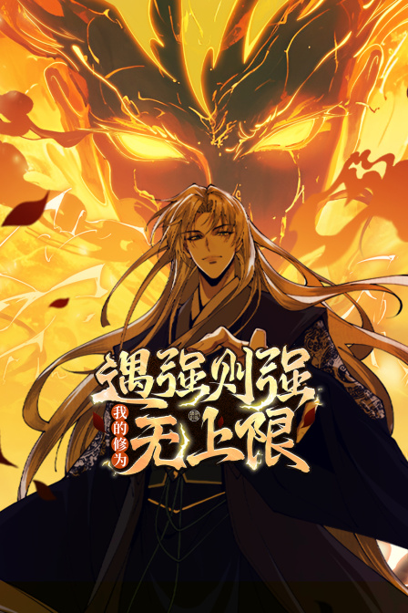 遇强则强我的修为无上限