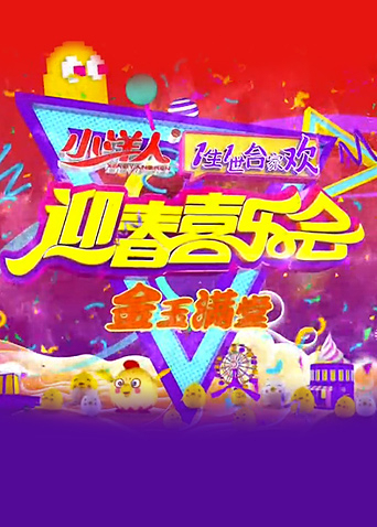 一生一世合家欢第二季0第七季