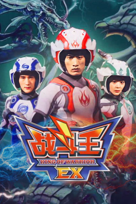 战斗王ex