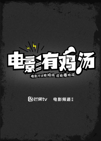 电影有鸡汤第二季0第八集