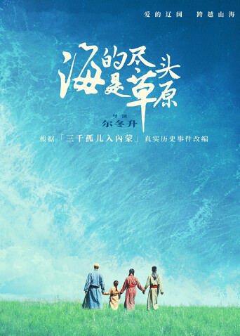 海的尽头是草原蒙古