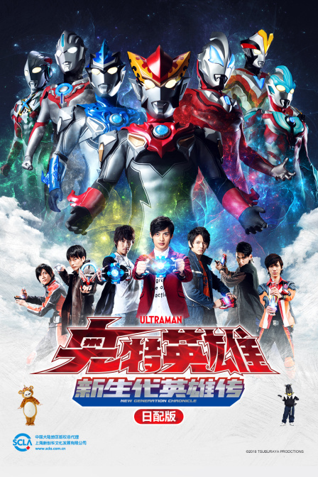 奥特英雄新生代英雄传日