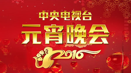 中央电视台元宵晚会第二季0第六季