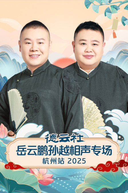 德云社岳云鹏孙越相声专场杭州站第二季0第二季第五季